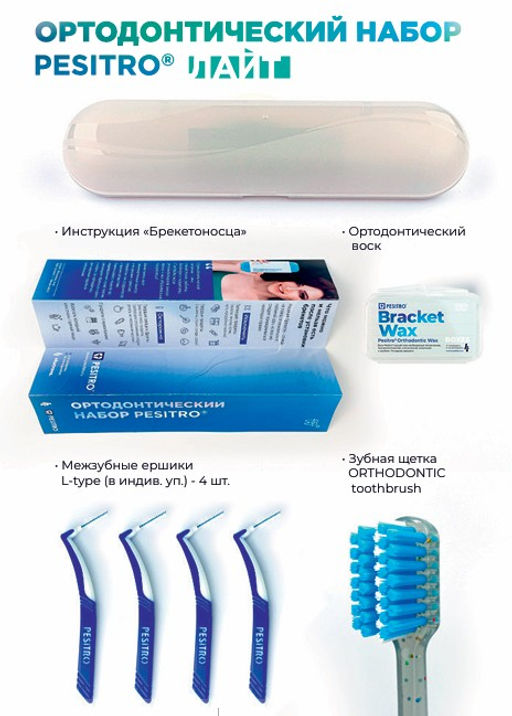 Ортодонтический набор Pesitro Ortho ЛАЙТ (несъёмные ортодонтические конструкции)