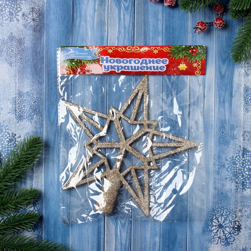 Цена за 2 шт. Звезда на ёлку (верхушка) Звезда - геометрия 2019.5 см, золото - Зимнее волшебство фото 2