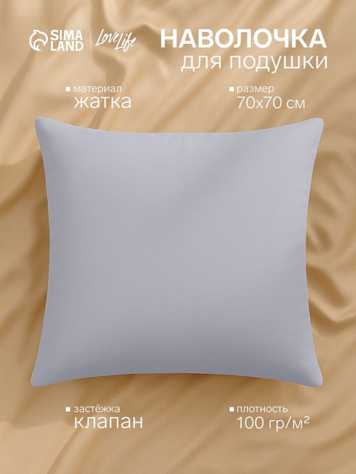 Наволочка LoveLife 70*70 см, цв.серый, жатка, 100% п/э, 100гр/м2 фото 4