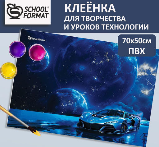 Клеенка для уроков труда 50х70 см ПВХ ,КОСМИЧЕСКАЯ МАШИНА Schoolformat