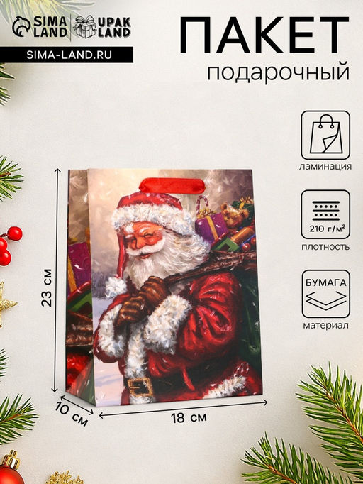 Цена за 2 шт. Пакет подарочный новогодний ламинированный Дед Мороз с подарками, 18?23?10 см