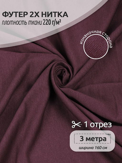 Футер 2х нитка петля Поливискоза стрейч 220г/м? Small French Terry цв.117 винный в нарезке 3м