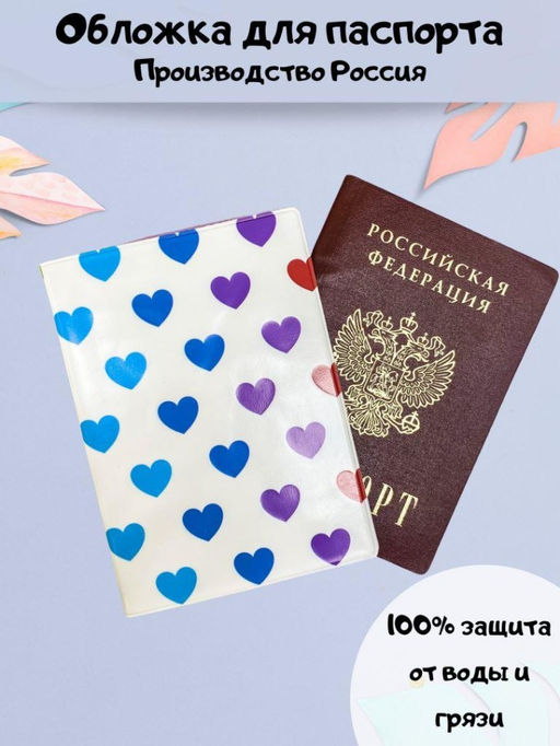 ОБЛОЖКА ДЛЯ ПАСПОРТА "Multicolored hearts", плотность 600 мкм