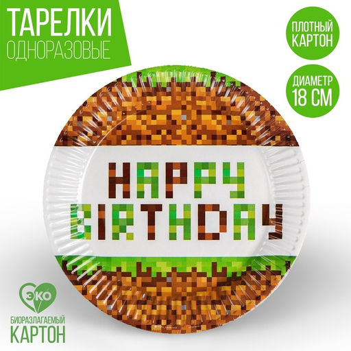 Цена за 10 шт. Тарелка бумажная Happy birthday!, 18 см