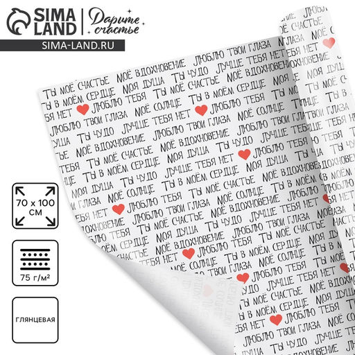 Цена за 10 шт. Бумага упаковочная глянцевая Ты моё счастье, 70 100 см - Дарите счастье фото 4