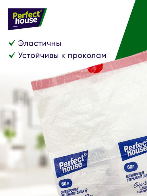 за 2 уп PERFECT HOUSE мешки для мусора Super Flex с завязками, 15,5 мкм, 60л, 10шт  фото 8