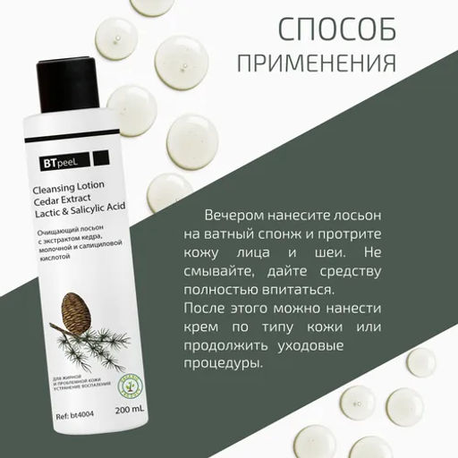 Лосьон очищающий с экстрактом кедра, молочной и салициловой киcлотой - Btpeel фото 9
