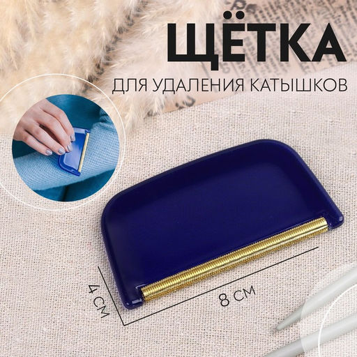 Щётка для удаления катышков, 8×4×0.5 см