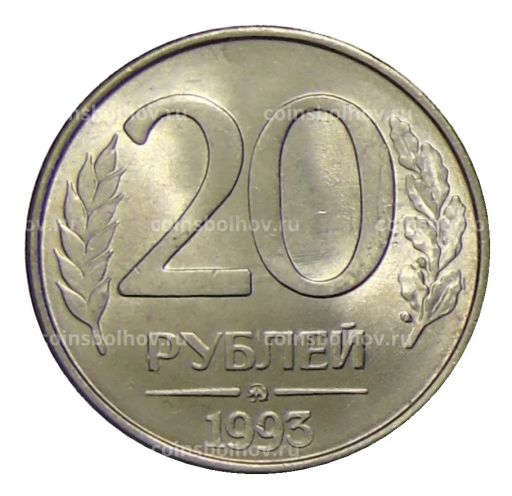 20 рублей 1993 года ММД