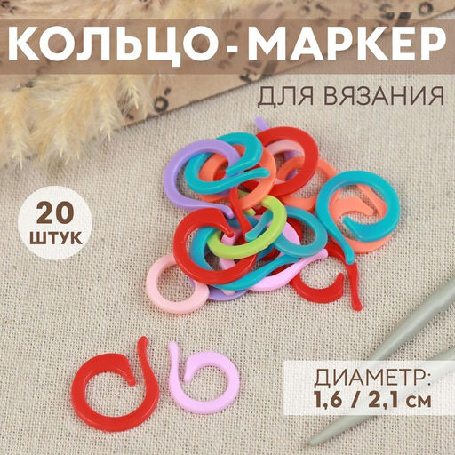 Цена за 7 шт. Кольцо-маркер для вязания, d=1.6 / 2.1 см, 20 шт., разноцветное
