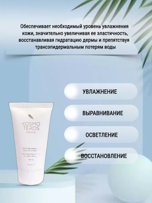 Ночной восстанавливающий крем Beaute Globale, 50 мл Kosmoteros  фото 2