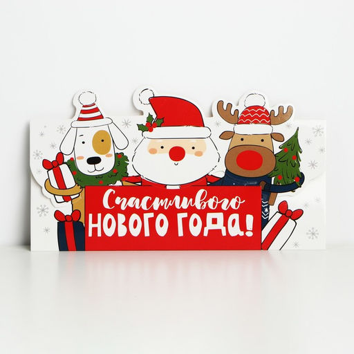 Конверт для денег фигурный «С Новым годом!», 8 шт., 17.5×8 см