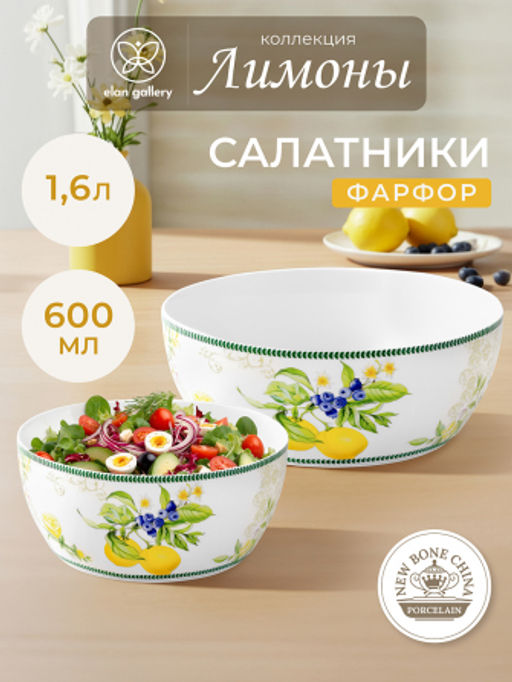 Набор 2 салатников - 14*14*6 см 600 мл + 20*20*7,5 см 1,7 л Лимоны NEW BONE CHINA - Elan gallery фото 19