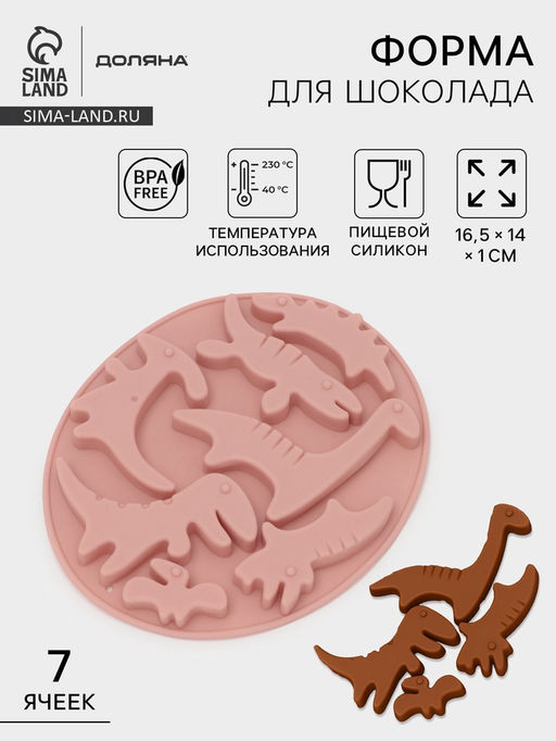 Цена за 2 шт. Форма для шоколада Доляна Дино, силикон, 16.5?14?1 см, 7 ячеек, МИКС