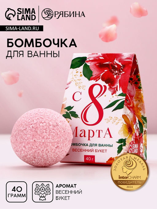 Цена за 2 шт. Бомбочка для ванны 8 Марта, 40 г, аромат весеннего букета, Чистое счастье