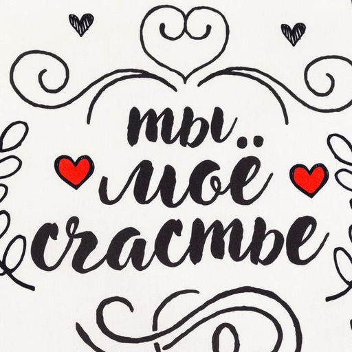 Дорожка Этель Love is 30*70 см, 100% хлопок, саржа 190 г/м2  фото 3