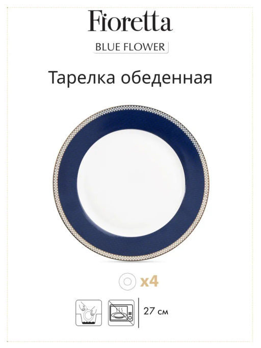 Сервиз столовый BLUE FLOWER 16пр