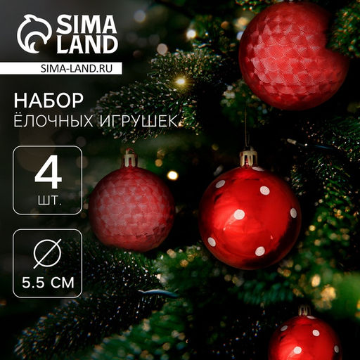 Ёлочные игрушки Новогодние забавы, шары новогодние, d=5.5 см, набор 4 шт., горошек, красный