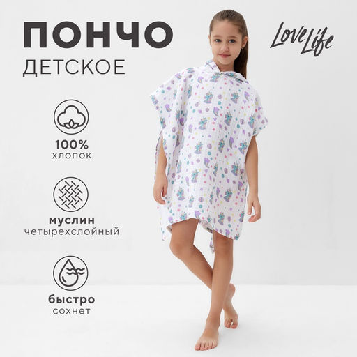 Полотенце - пончо детское муслиновое LoveLife «Единорог», хлопок 100%