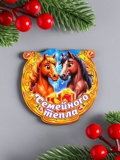 Цена за 3 шт. Магнит на холодильник Новогодняя подкова с конём. Семейного тепла, 7?7 см