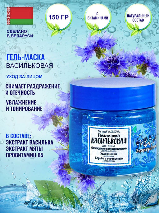 Эксклюзивкосметик Гель-маска для лица Васильковая охлаждение и тонизирование, увлажнение, 150 гр