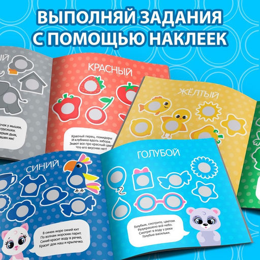 Книга с наклейками Умные кружочки. Изучаем цвета, 12 стр. - Буква-Ленд фото 8