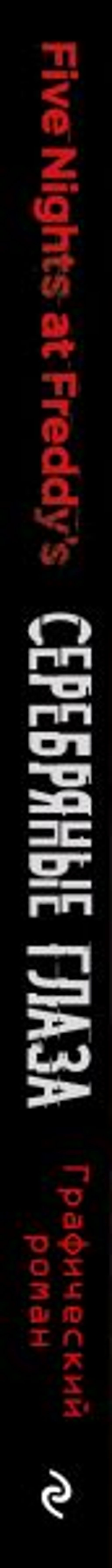 ФНАФ Серебряные глаза. Графический роман (#1)