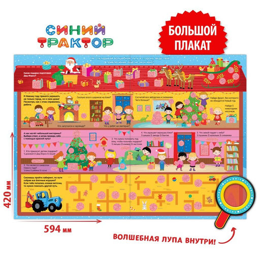 Двусторонний плакат с волшебной лупой Зимний активити плакат, А2, Синий трактор  фото 3