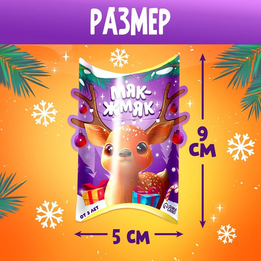 Игрушка-сюрприз Новогодний Мяк-жмяк, мялка, наклейки