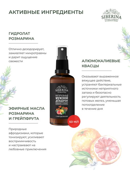 Мужской дезодорант Розмарин и грейпфрут с афродизиаками - Siberina фото 6