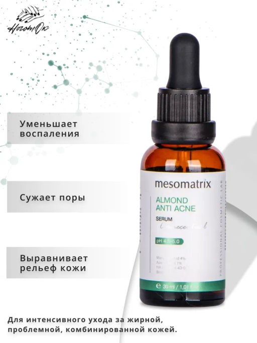 ALMOND ANTI ACNE, сыворотка для проблемной кожи с миндальной и азелаиновой кислотами, 30 мл. НОВИНКА!!! - Mesomatrix фото 5
