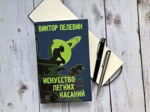Искусство легких касаний - Эксмо фото 24