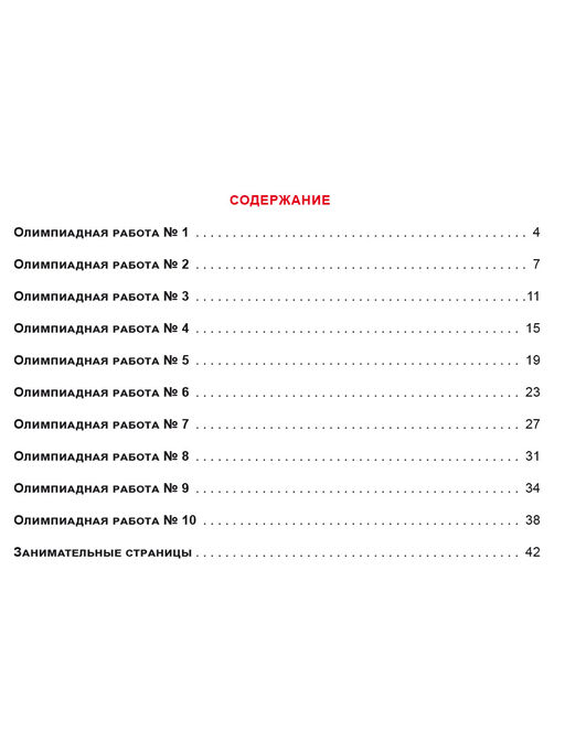 Олимпиадная тетрадь. Математика 1 класс. 2-е издание, переработанное и дополненное - Издательство Планета фото 3