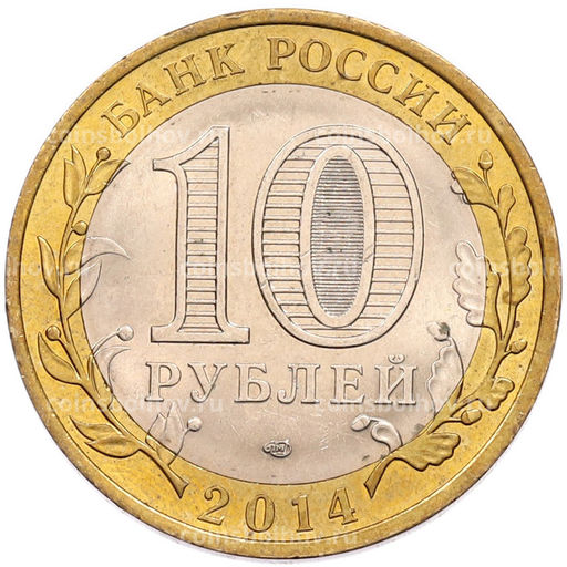 Монета 10 рублей 2014 года СПМД Российская Федерация  Саратовская область