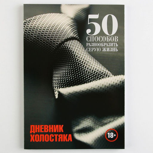 Дневник холостяка А5, мягкая обложка, 50 листов. - Simaland фото 12