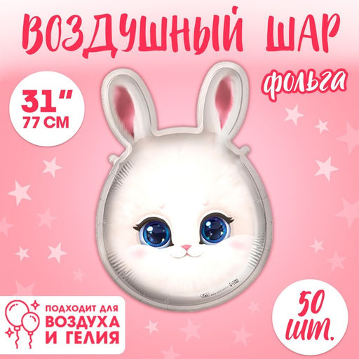 Воздушные шары фольгированные 31" «Зайка», 50 шт.