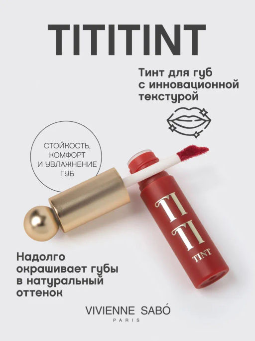 Тинт для губ Vivienne Sabo Tititint тон 03 вишневый 4 мл фото 2