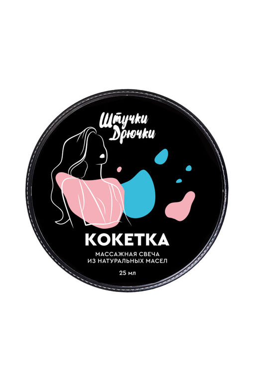 Массажная свеча Штучки-Дрючки Кокетка, 25мл  фото 3