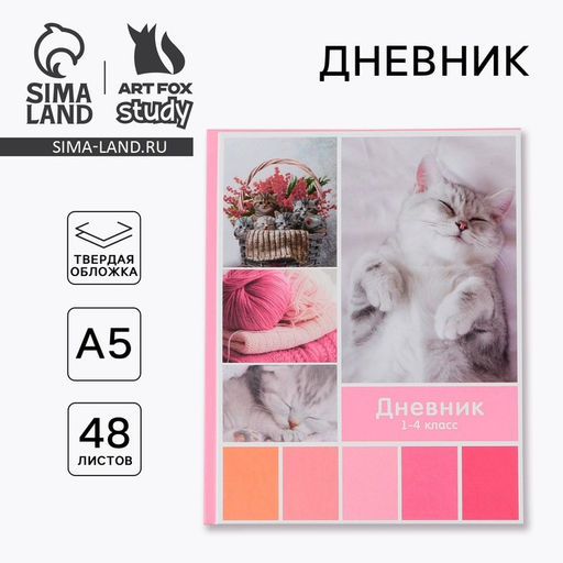 Дневник школьный 1-4 класс Любимые питомцы, твердая обложка 7БЦ, глянцевая ламинация, 48 листов