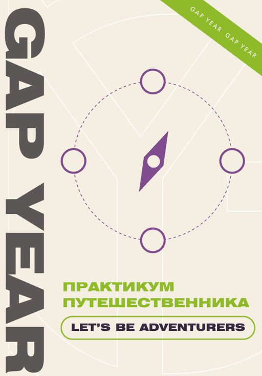 Практикум путешественника. Lets be adventurer