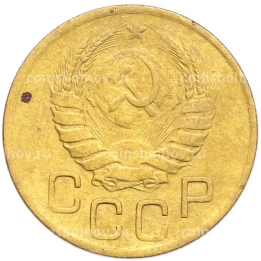 Монета 3 копейки 1946 года