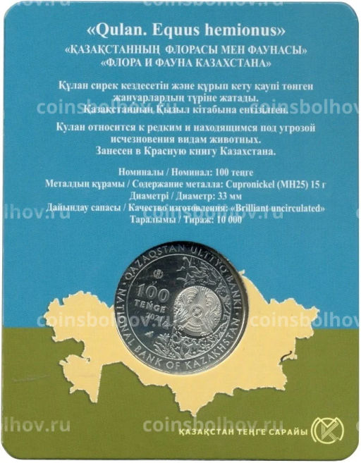 100 тенге 2021 года Казахстан  Кулан (в блистере)