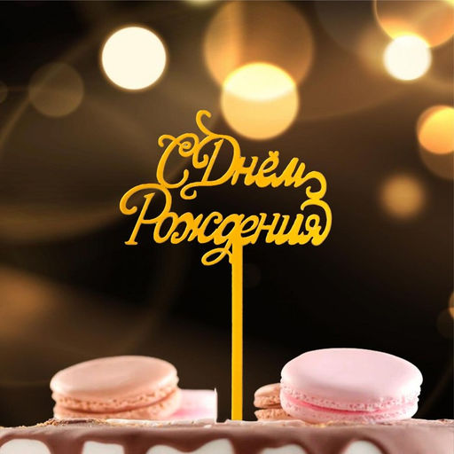 Топпер С Днём Рождения, цвет золото - Страна карнавалия фото 2