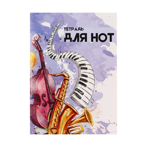 Цена за 3 шт. Тетрадь для нот Calligrata «Джаз» А4, 16 листов, вертикальная