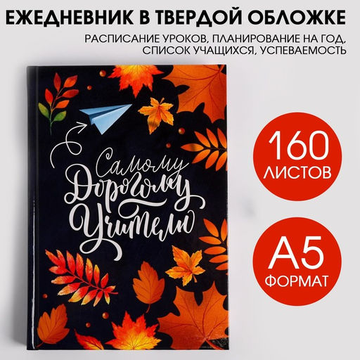 Ежедневник Самому дорогому учителю, формат А5, твёрдая обложка картон 7БЦ, 160 листов