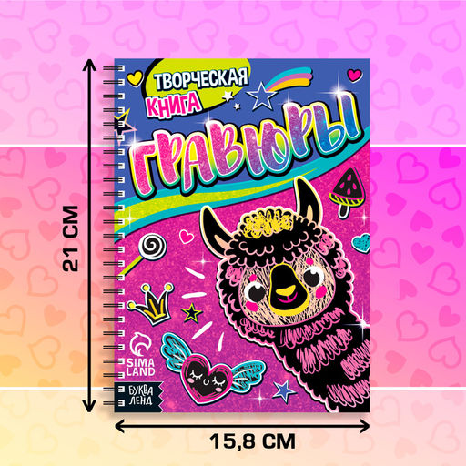 Гравюры для девочек Лама, творческая книга 14 стр., 10 гравюр, со штихелем