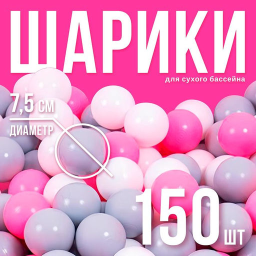 Шарики для сухого бассейна с рисунком, диаметр шара 7.5 см, набор 150 штук, цвет розовый, белый, серый