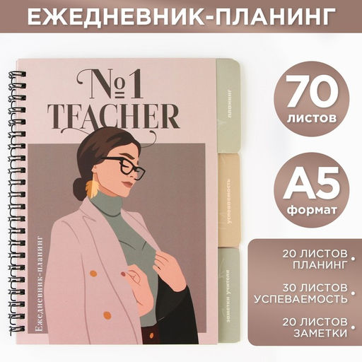 Планинг-ежедневник на спирали с разделителями Учителю: Teacher №1, А5, 45 листов