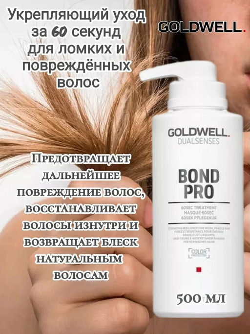 Gоldwell dualsenses bond pro маска восстанавливающая укрепляющая для слабых склонных к ломкости волос - Goldwell фото 4