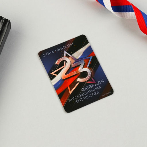 Цена за 2 шт. Магнит и брелок на 23 Февраля Звезда триколор - Сима-ленд фото 6